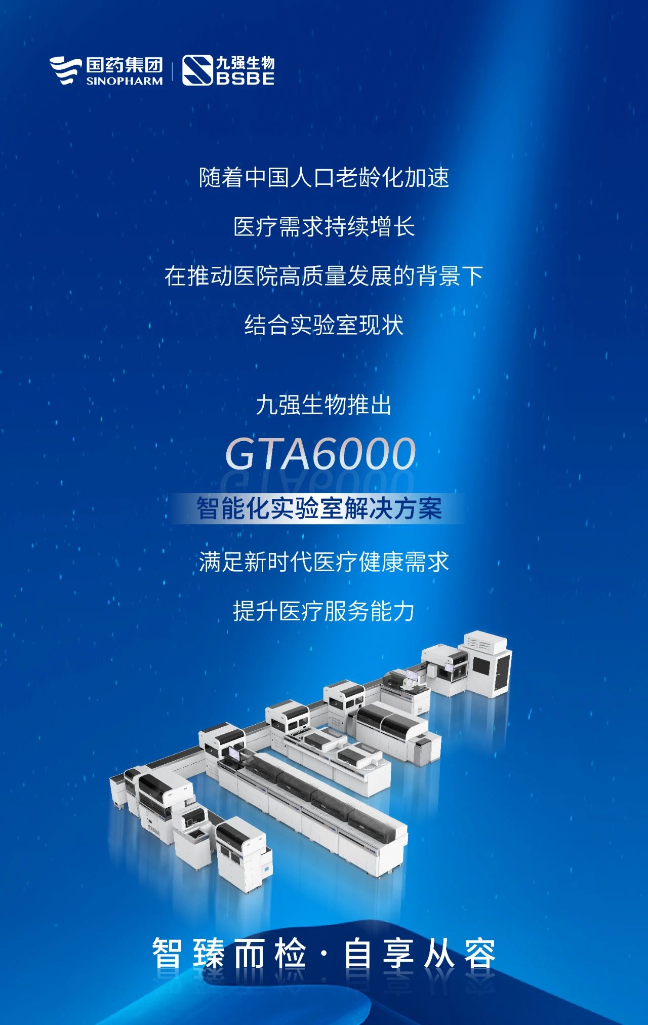 智臻而檢，自享從容 | 九強(qiáng)生物GTA6000智能化實驗室解決方案獲批上市